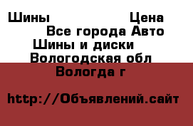 Шины 385 65 R22,5 › Цена ­ 8 490 - Все города Авто » Шины и диски   . Вологодская обл.,Вологда г.